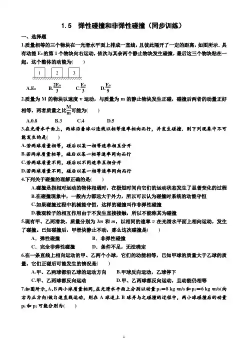1.5  弹性碰撞和非弹性碰撞(同步训练)(附答案)—高二上学期物理选择性必修1