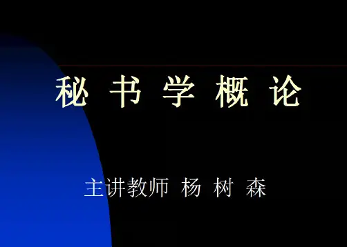 秘书学概论课件0-绪论
