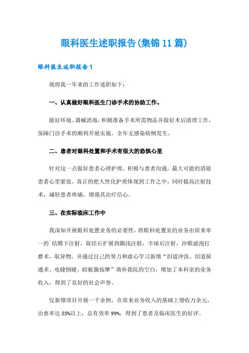 眼科医生述职报告(集锦11篇)
