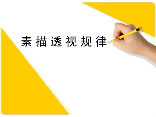 素描透视规律PPT课件