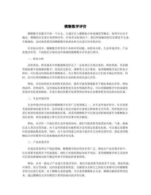 模糊数学评价