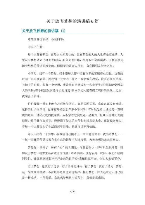 关于放飞梦想的演讲稿6篇