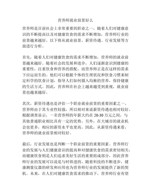 营养师就业前景好么