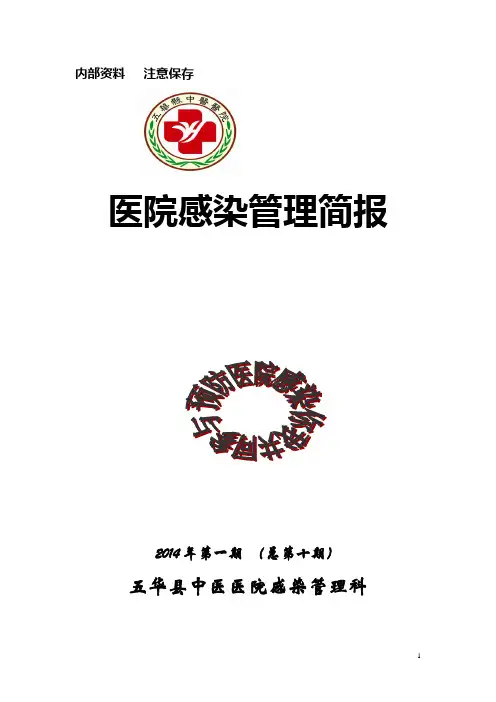 医院感染简报10doc