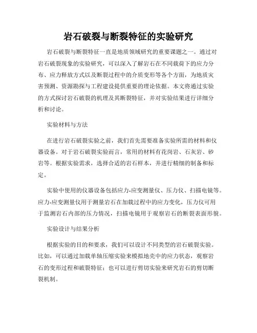 岩石破裂与断裂特征的实验研究