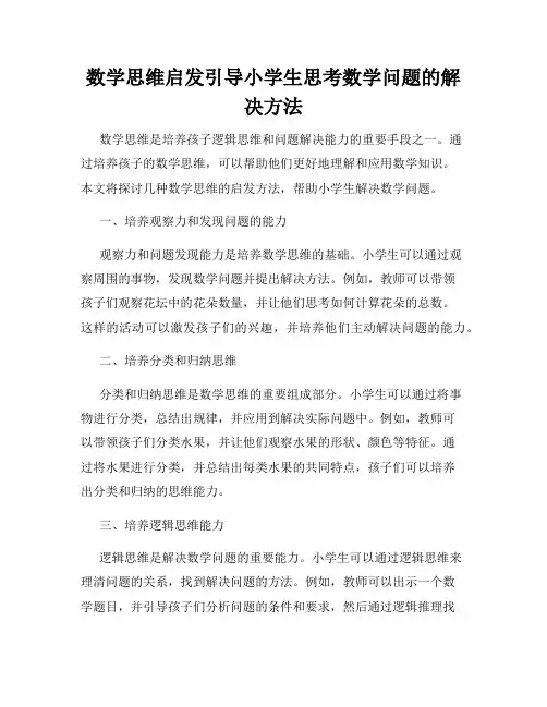 数学思维启发引导小学生思考数学问题的解决方法