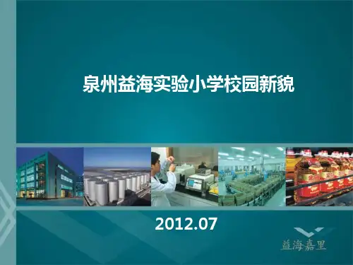 泉港区益海实验小学(new)