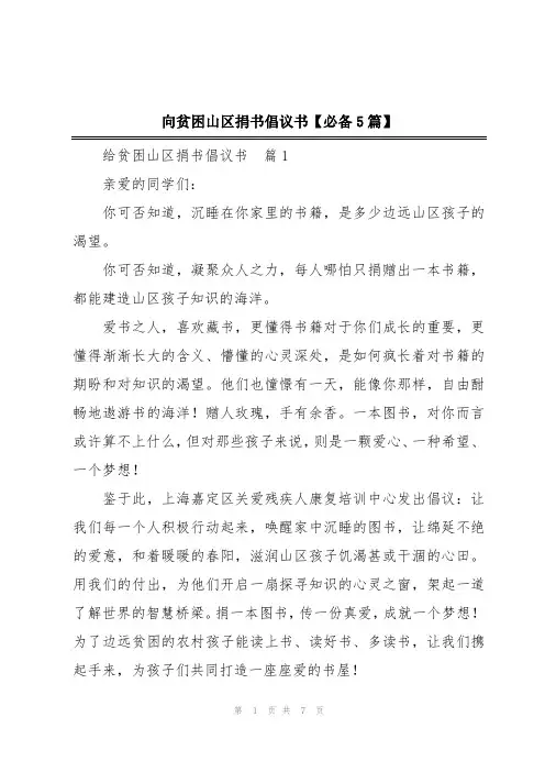 向贫困山区捐书倡议书【必备5篇】