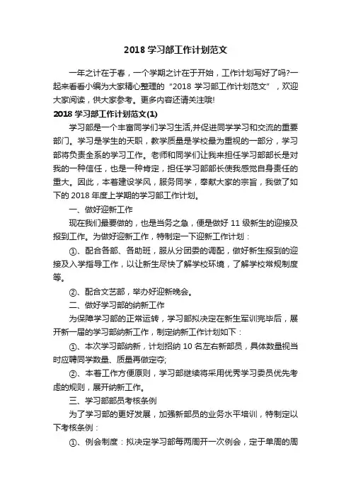 2018学习部工作计划范文