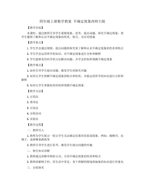 四年级上册数学教案 不确定现象西师大版