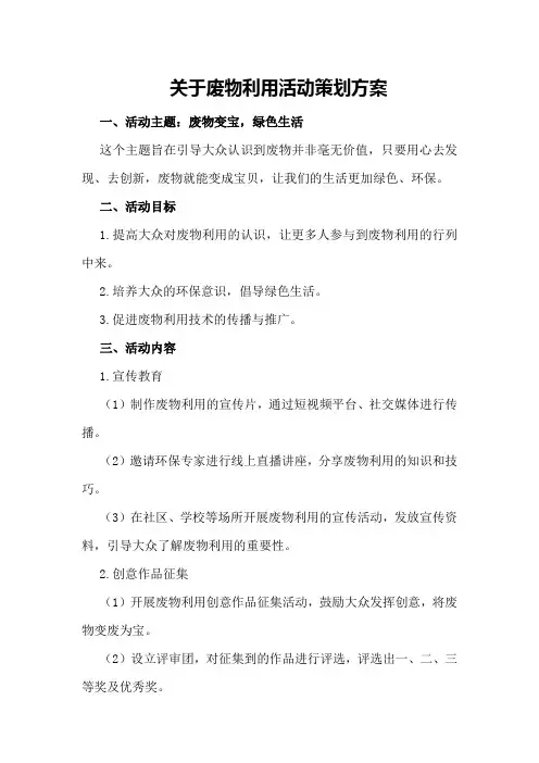 关于废物利用活动策划方案