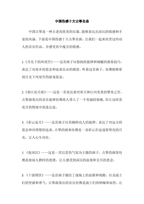 中国伤感十大古筝名曲