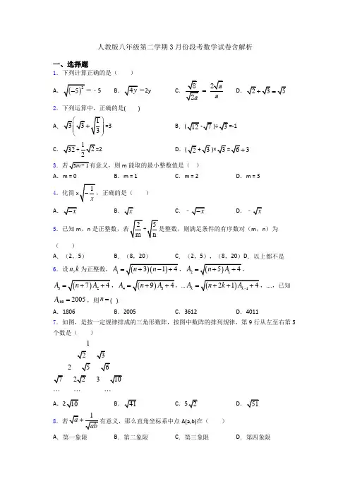 人教版八年级第二学期3月份段考数学试卷含解析