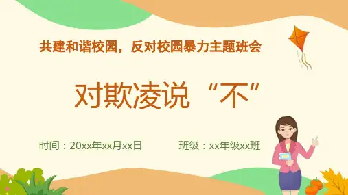 校园欺凌教育PPT课件(共23页)