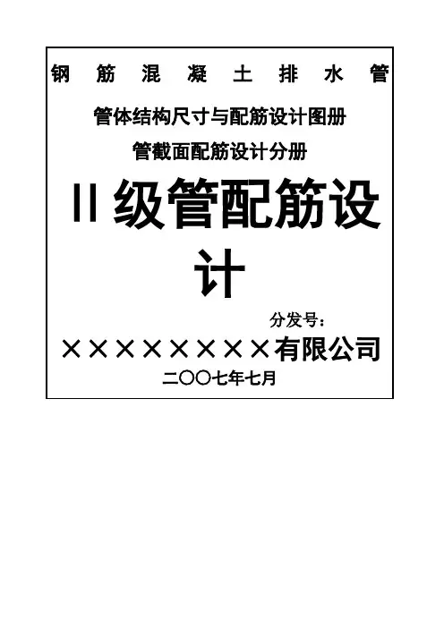 二级钢筋混凝土管配筋设计图册