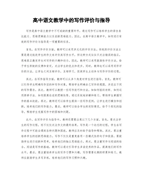 高中语文教学中的写作评价与指导