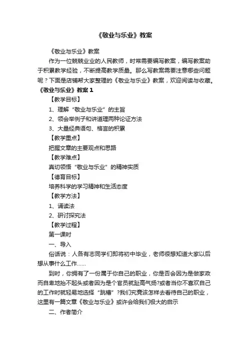 《敬业与乐业》教案