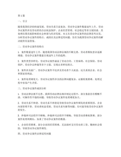 劳动争议案件的法律思考(3篇)