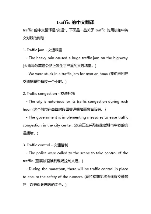traffic的中文翻译