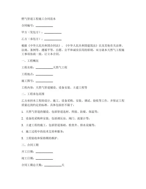 燃气管道工程施工合同范本