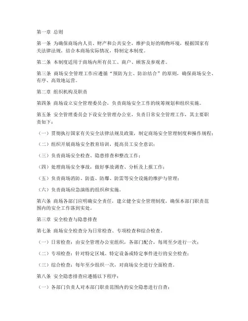 商场安全制度管理制度