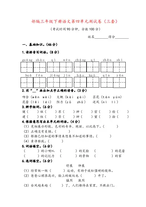 2019部编人教版三年级下册语文第四单元测试题(三套)(含答案)