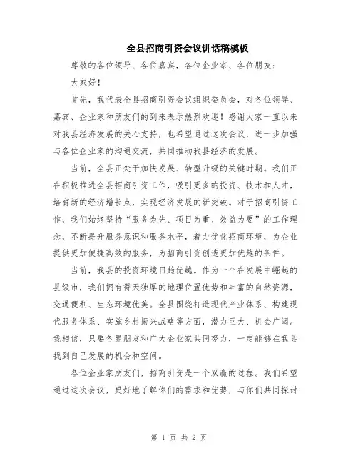 全县招商引资会议讲话稿模板