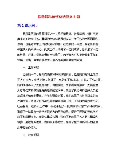 医院骨科年终总结范文6篇
