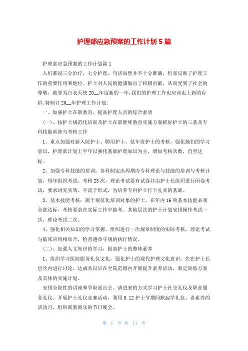 护理部应急预案的工作计划5篇
