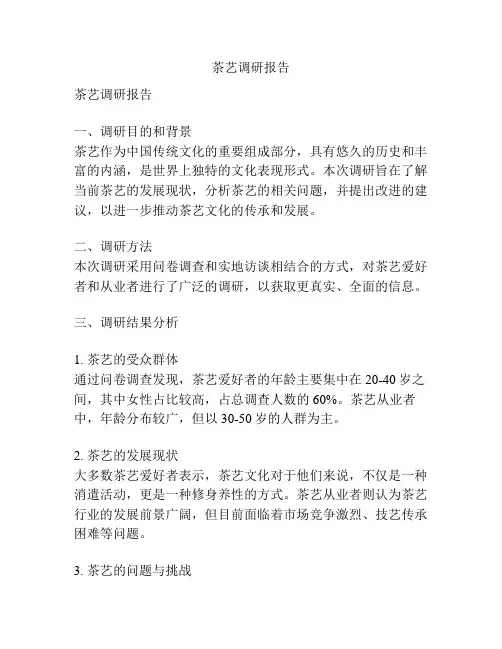 茶艺调研报告