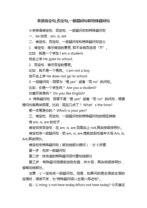英语肯定句,否定句,一般疑问句和特殊疑问句