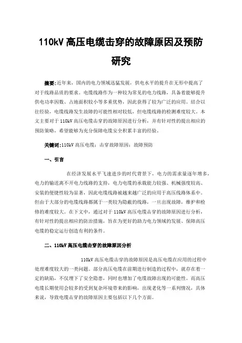 110kV高压电缆击穿的故障原因及预防研究