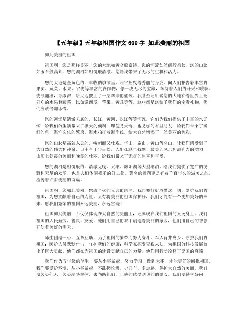 【五年级】五年级祖国作文600字 如此美丽的祖国