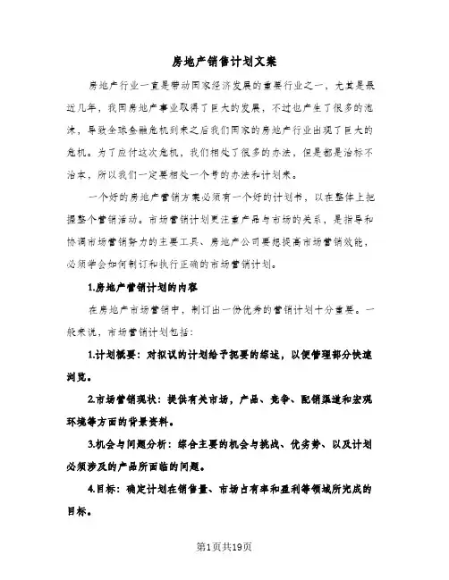 2024年房地产销售计划文案（五篇）