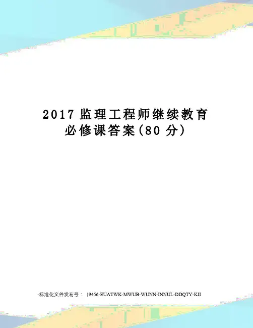 监理工程师继续教育必修课答案(80分)