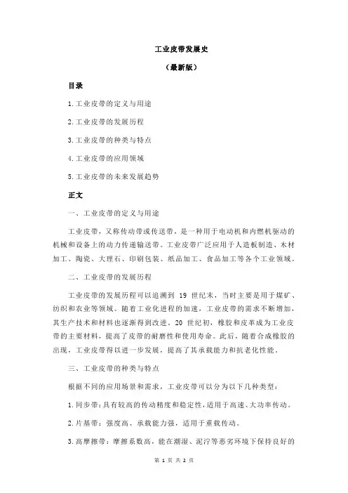 工业皮带发展史