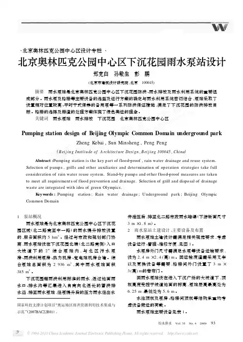 北京奥林匹克公园中心区下沉花园雨水泵站设计