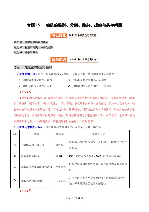 专题15 物质的鉴别、分离、除杂、提纯与共存问题(第01期)2024年中考化学真题分类汇编(解析版)