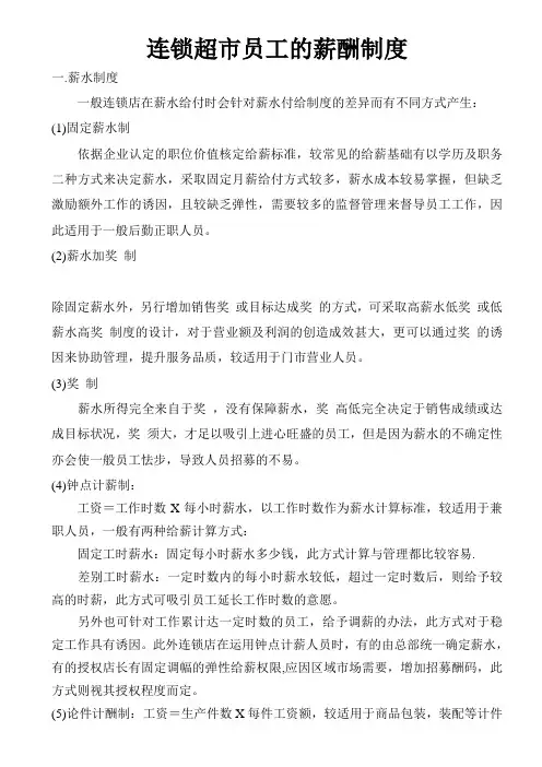 连锁超市员工的薪酬制度