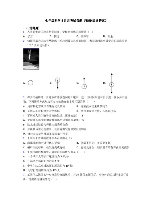 七年级科学5月月考试卷题(WORD版含答案)
