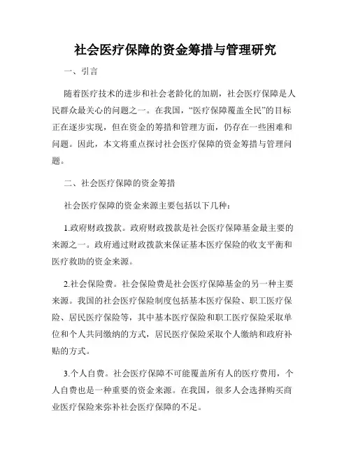 社会医疗保障的资金筹措与管理研究