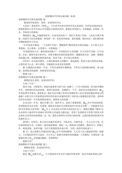 疫情期间开学典礼演讲稿(3篇)