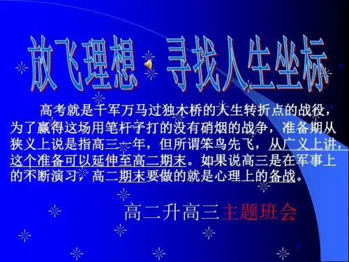 最新b7迎高三主题班会放飞理想寻找人生坐标ppt课件.