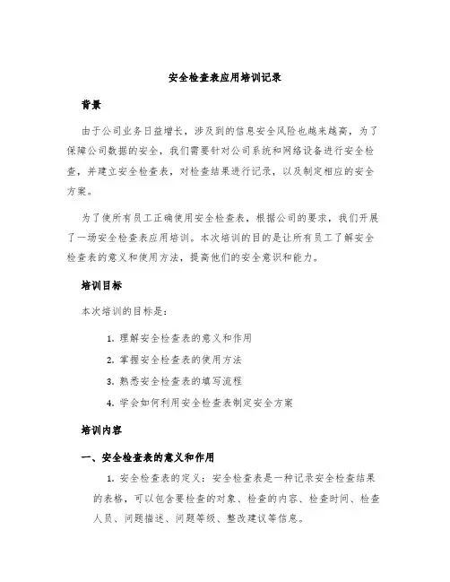 安全检查表应用培训记录