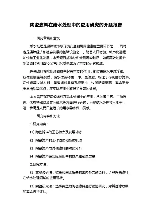 陶瓷滤料在给水处理中的应用研究的开题报告