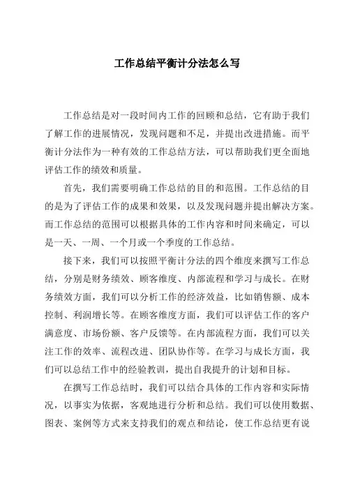 工作总结平衡计分法怎么写