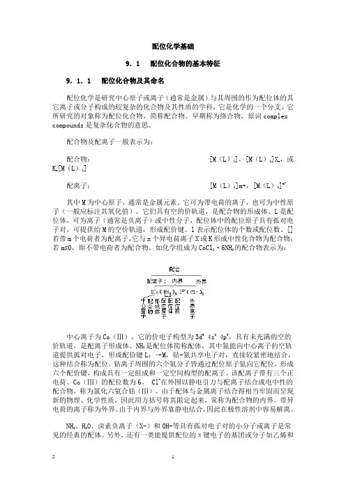 配位化学基础
