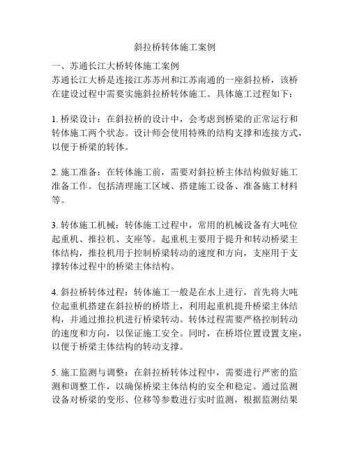 斜拉桥转体施工案例