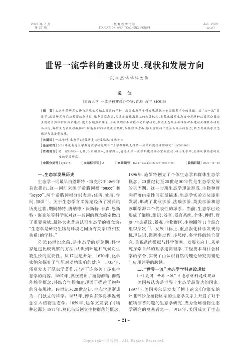 世界一流学科的建设历史、现状和发展方向——以生态学学科为例