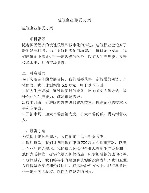 建筑企业 融资 方案